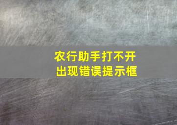 农行助手打不开 出现错误提示框